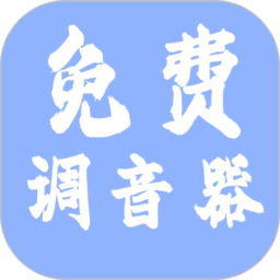 免费调音器图标