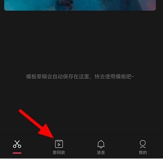 教你剪映收藏的模板在哪里？剪映找到收藏模板的方法。