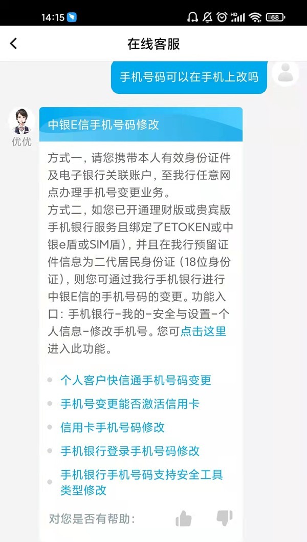 关于中国银行手机号码能不能在手机上改?中国银行手机号码在手机上改方法。