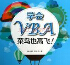 小编教你VBA编程必备：五款实用工具。
