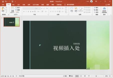关于PPT2019中怎么插入视频-PPT2019中插入视频方法。