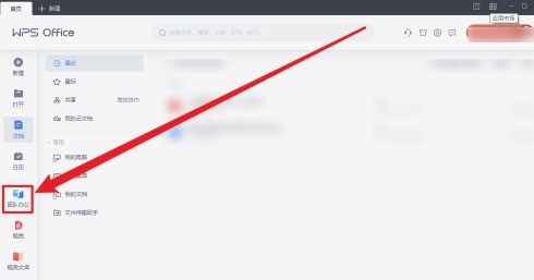 分享wps office如何查看WPS网盘-wps office查看WPS网盘的方法。