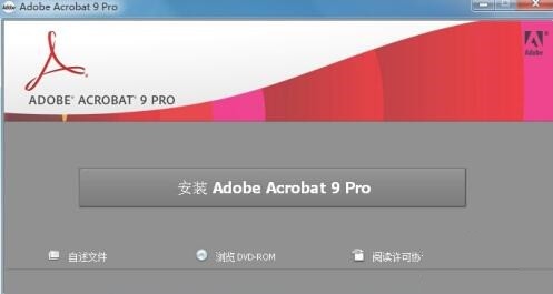 今天分享Adobe Acrobat Pro9安装教程怎么操作-Adobe Acrobat Pro9的详细安装步骤-ZOL下载。