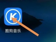 小编分享酷狗音乐怎么定时退出酷狗音乐?酷狗音乐定时退出酷狗音乐的操作流程。