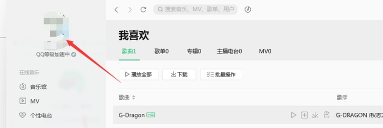 分享qq音乐电脑版怎么查看好友歌单-qq音乐电脑版查看好友歌单方法。