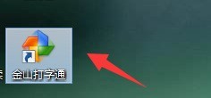我来教你金山打字通如何进行单词练习?金山打字通进行单词练习方法。