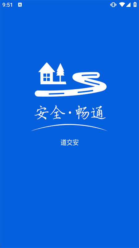 道交安app截图2