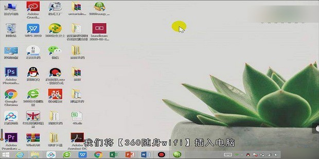 分享360随身wifi怎么当无线网卡用?360随身wifi当无线网卡用的方法教程。