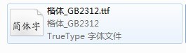 说说word没有楷体gb2312字体怎么办-word没有楷体gb2312字体的解决办法。
