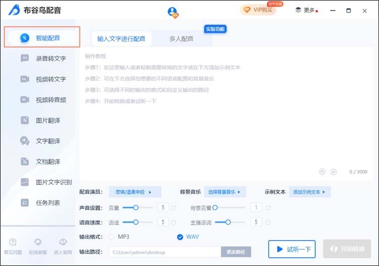 说说布谷鸟配音怎么使用智能配音?布谷鸟配音使用智能配音方法。