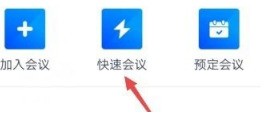 分享腾讯会议怎么快速会议？腾讯会议快速会议的方法。
