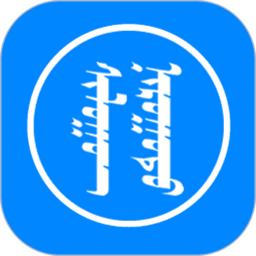 讯诺蒙古文输入法 讯诺蒙古文输入法