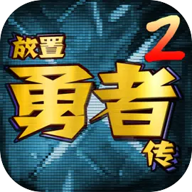 放置勇者传2官方版