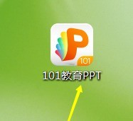 说说101教育PPT如何新建一个课件？101教育PPT新建一个课件的方法。