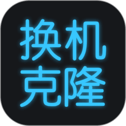 手机换机克隆图标