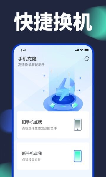 手机换机克隆截图1