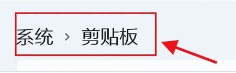 教你Windows11剪贴板在哪？Windows11删除剪贴板数据方法介绍。