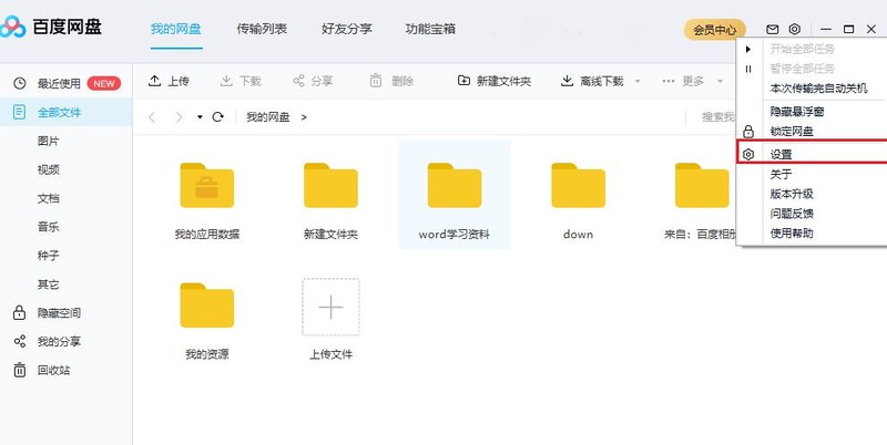 小编教你百度网盘如何设置默认下载路径-百度网盘教程。