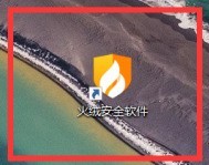 分享火绒安全软件如何开启浏览器保护？火绒安全软件开启浏览器保护的方法。