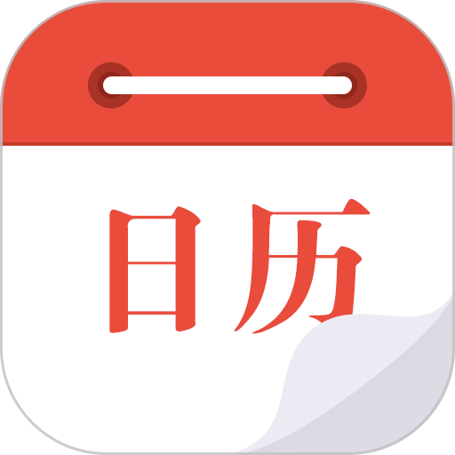 日历通图标