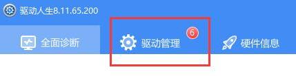 分享驱动人生备份的驱动还原失败怎么办-备份的驱动还原失败解决办法。