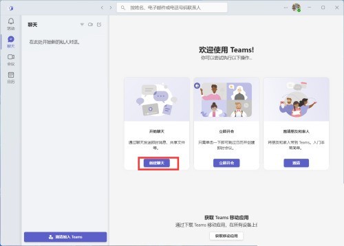 我来分享Microsoft Teams怎么创建新的聊天?Microsoft Teams创建新的聊天教程。
