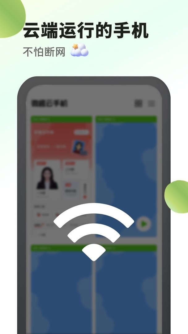 微趣云手机截图2