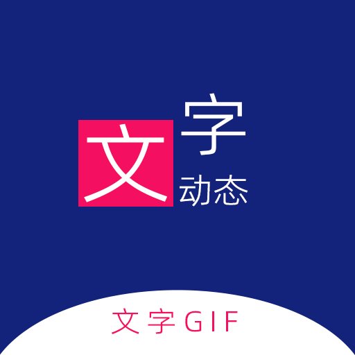 动态文字制作 动态文字制作