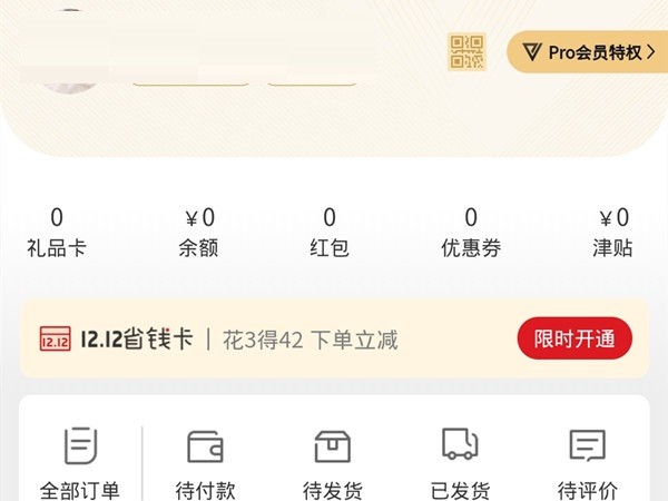 分享网易严选怎么购买pro会员?网易严选购买pro会员教程。