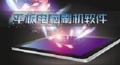 我来分享平板刷机王怎么刷机?平板刷机王刷机的方法技巧。