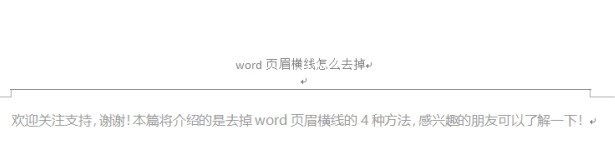 教你word页眉横线怎么删除?word页眉横线删除方法。