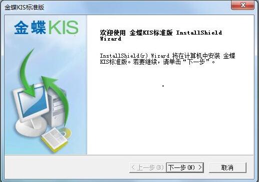 我来教你怎样安装金蝶KIS标准版-金蝶KIS标准版的安装步骤。