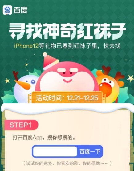 我来分享百度红袜子怎么找?百度红袜子与页面飘雪花活动解析。 我来分享百度红袜子怎么找?百度红袜子与页面飘雪花活动解析。