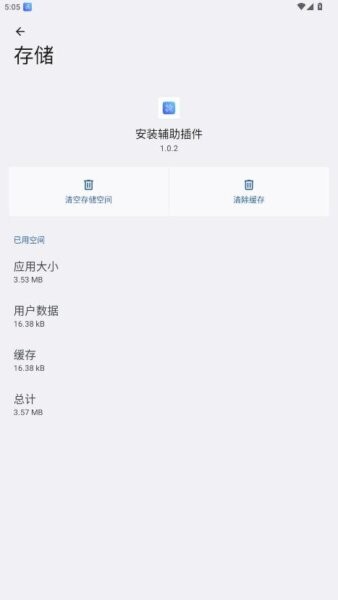 安装辅助插件截图3