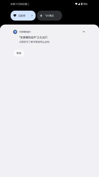 安装辅助插件截图2