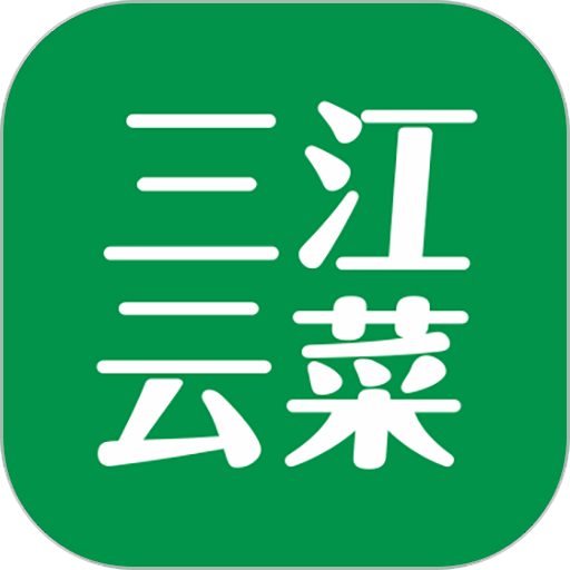 三江云菜 三江云菜