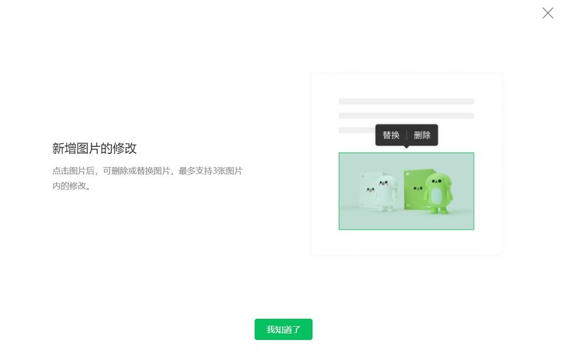 教你微信公众号新增图片修改功能：最多可删除或替换3张。