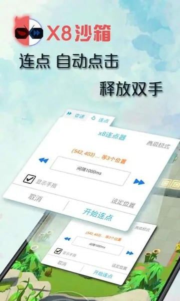 X8安卓沙箱截图3