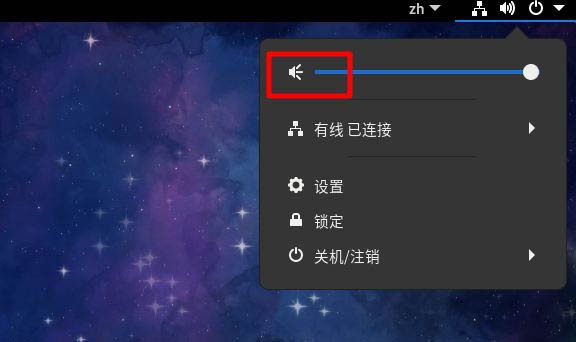 小编教你Fedora音量很小怎么办-Fedora调节音量大小的方法。