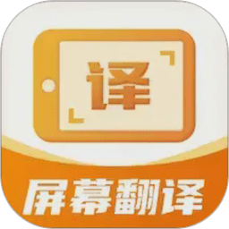 屏幕翻译君免费版图标