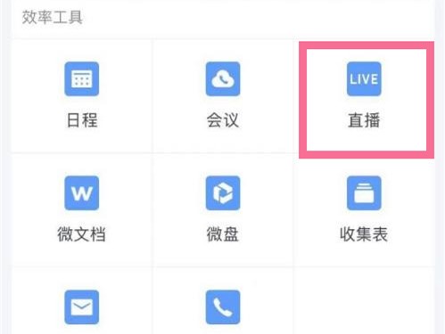 教你企业微信直播如何小窗口播放？企业微信直播小窗口播放的方法。