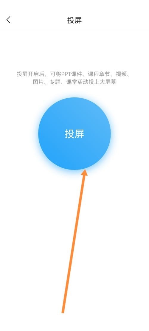 教你学习通怎么投屏？学习通投屏教程。