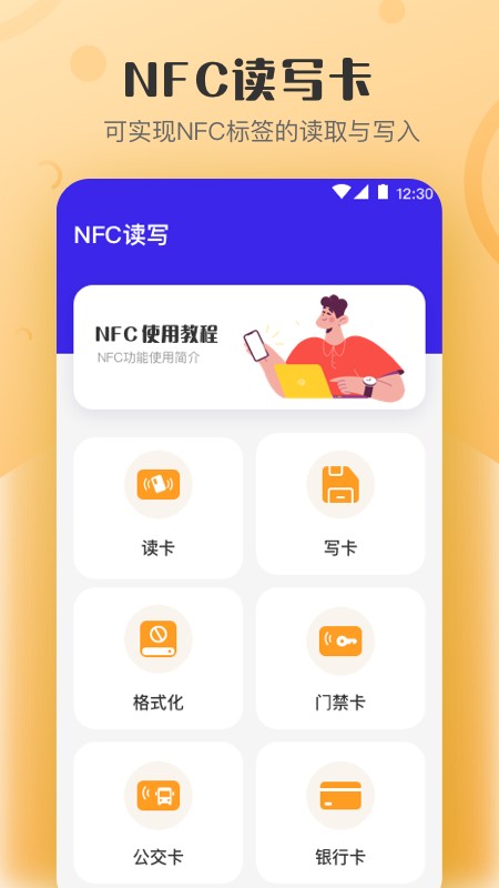 万能NFC钥匙截图4