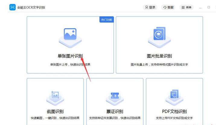 今天分享全能王OCR文字识别如何使用-全能王OCR文字识别使用步骤。
