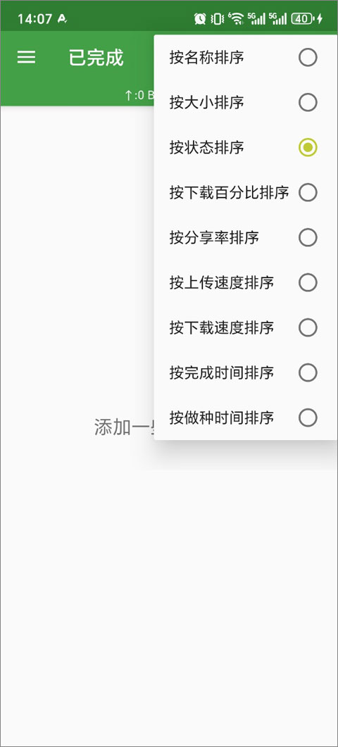 tTorrent汉化版截图2