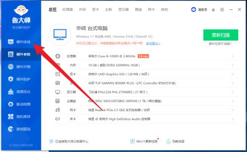 分享鲁大师怎么进行硬件体检-鲁大师进行硬件体检的方法。