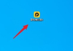 关于雷电模拟器如何设置120帧？雷电模拟器设置120帧的方法。