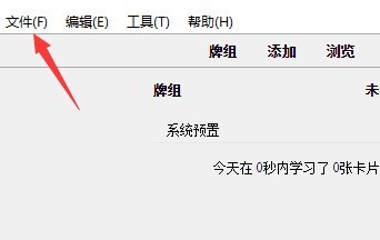 我来教你Anki怎么导入文件-Anki导入文件的方法介绍。