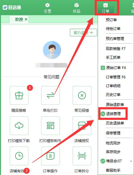 我来教你旺店通ERP如何进行商品换货-旺店通erp操作流程。