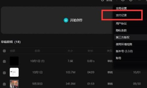 小编教你剪映专业版怎样查看开票历史记录？剪映专业版查看开票历史记录的方法。